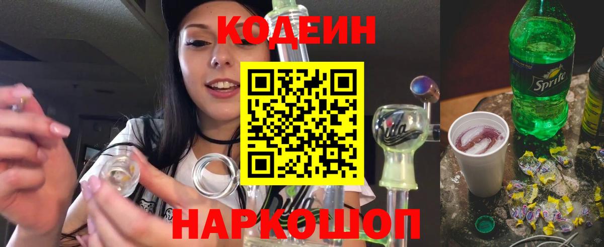 Codein напиток Lean (лин) Барнаул
